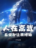 人在高武，系统却让我修仙